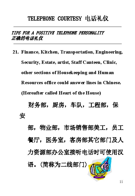 TELEPHONE COURTESY 电话礼仪 TIPS FOR A POSITIVE TELEPHONE PERSONALITY 正确的电话礼仪 21. Finance, Kitchen, Transportation,