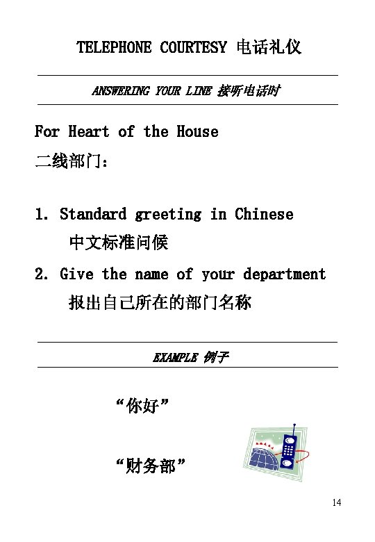 TELEPHONE COURTESY 电话礼仪 ANSWERING YOUR LINE 接听电话时 For Heart of the House 二线部门： 1.