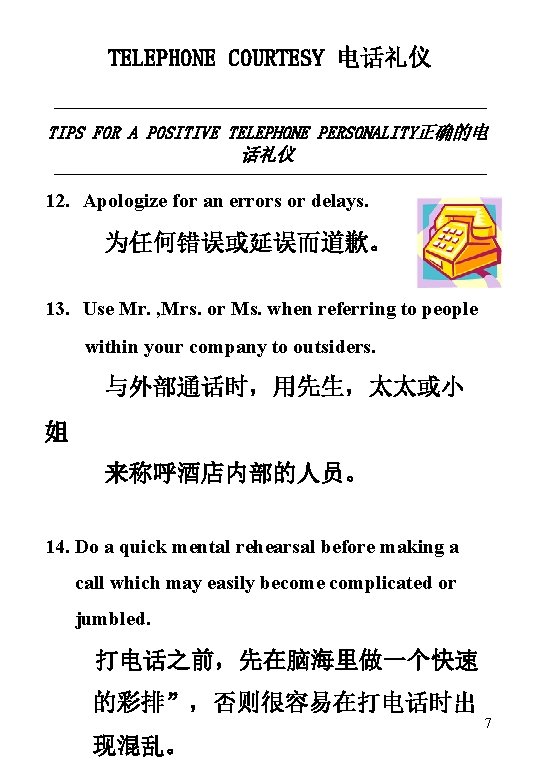 TELEPHONE COURTESY 电话礼仪 TIPS FOR A POSITIVE TELEPHONE PERSONALITY正确的电 话礼仪 12. Apologize for an