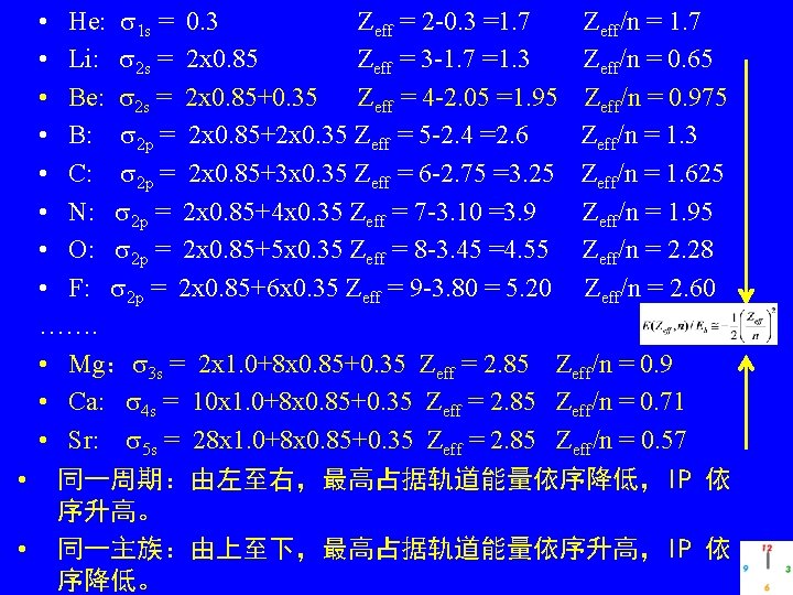  • He: 1 s = 0. 3 Zeff = 2 -0. 3 =1.