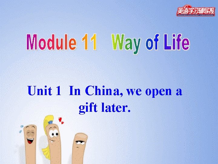 Unit 1 In China, we open a gift later. 