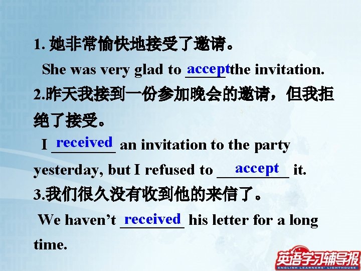 1. 她非常愉快地接受了邀请。 acceptthe invitation. She was very glad to _____ 2. 昨天我接到一份参加晚会的邀请，但我拒 绝了接受。 received