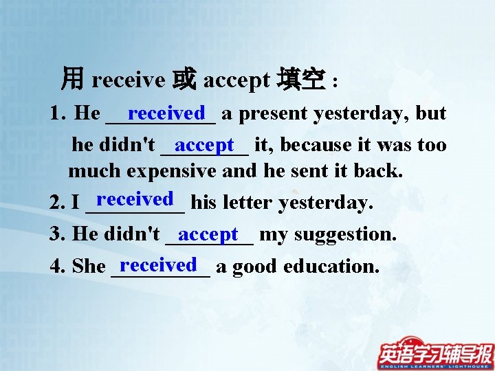 用 receive 或 accept 填空 : 1. He _____ received a present yesterday, but