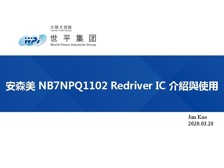 安森美 NB 7 NPQ 1102 Redriver IC 介紹與使用 Jun Kuo 2020. 03. 20 