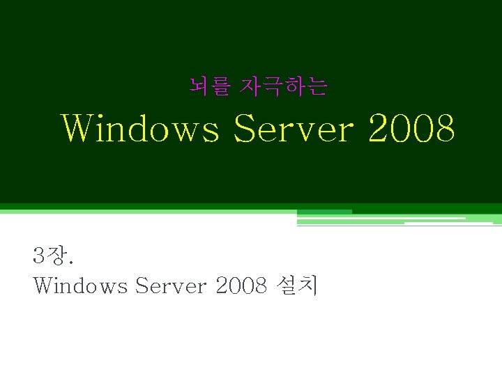 뇌를 자극하는 Windows Server 2008 3장. Windows Server 2008 설치 