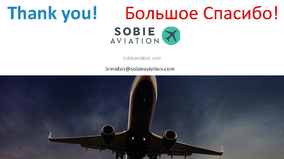 Thank you! Большое Спасибо! sobieaviation. com brendan@sobieaviation. com 16 