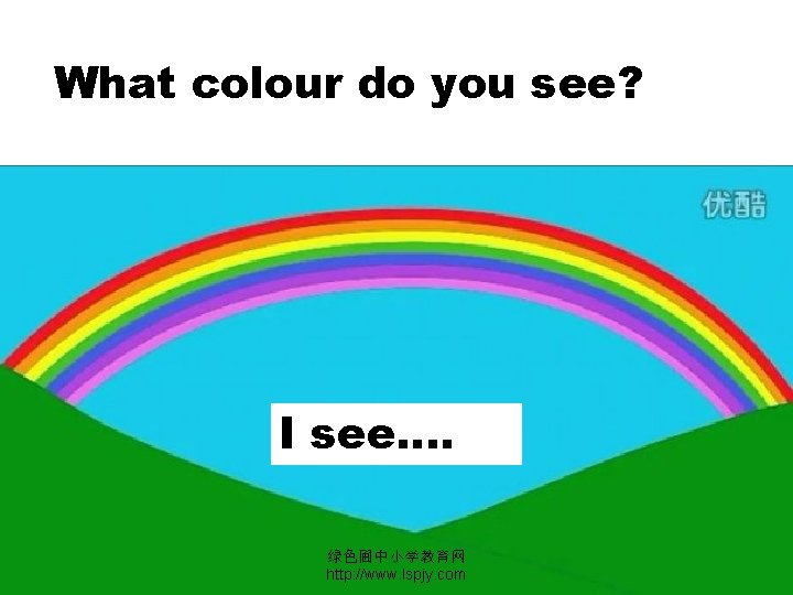 What colour do you see? I see…. 绿色圃中小学教育网 http: //www. lspjy. com 