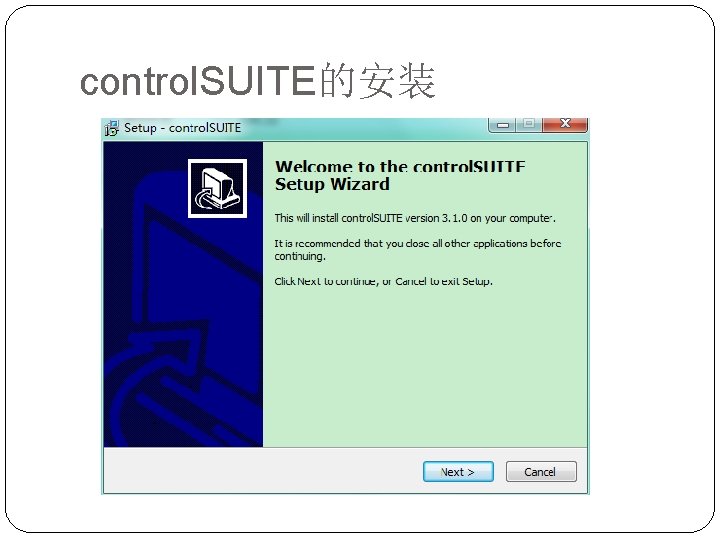 control. SUITE的安装 