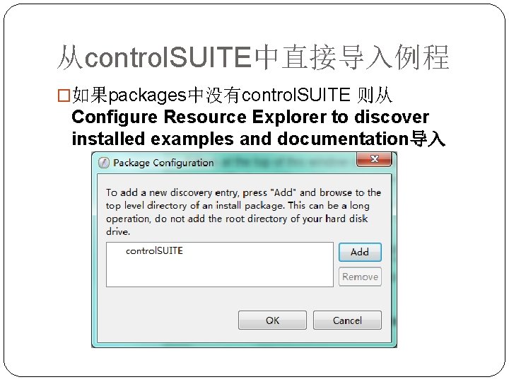 从control. SUITE中直接导入例程 �如果packages中没有control. SUITE 则从 Configure Resource Explorer to discover installed examples and documentation导入