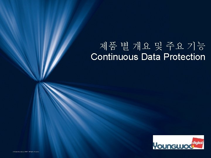 제품 별 개요 및 주요 기능 Continuous Data Protection © Falcon. Stor Software 2007