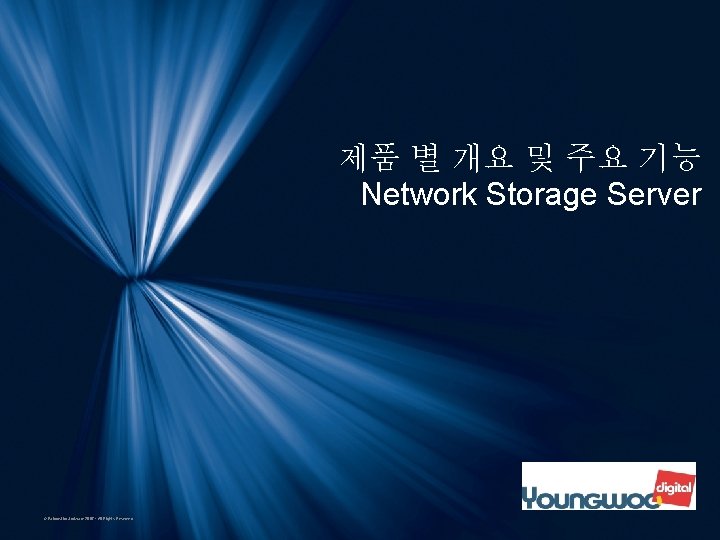 제품 별 개요 및 주요 기능 Network Storage Server © Falcon. Stor Software 2007