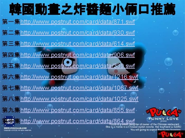 韓國動畫之炸醬麵小倆口推薦 第一集http: //www. postnut. com/card/data/871. swf 第二集http: //www. postnut. com/card/data/930. swf 第三集http: //www. postnut.