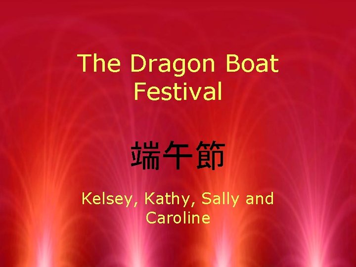 The Dragon Boat Festival 端午節 Kelsey, Kathy, Sally and Caroline 