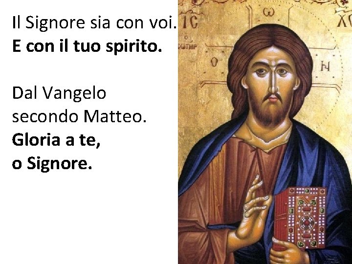 Il Signore sia con voi. E con il tuo spirito. Dal Vangelo secondo Matteo.