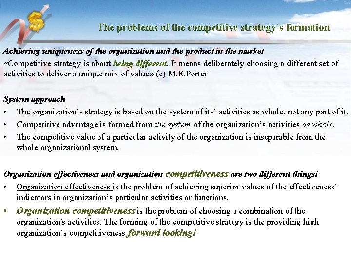 The problems of the competitive strategy’s formation Achieving uniqueness of the organization and the