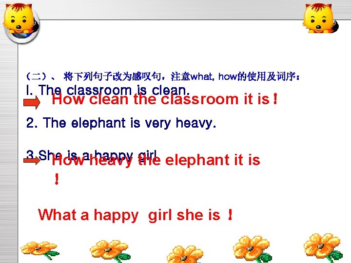 （二）、 将下列句子改为感叹句，注意what, how的使用及词序： l. The classroom is clean. How clean the classroom it is！