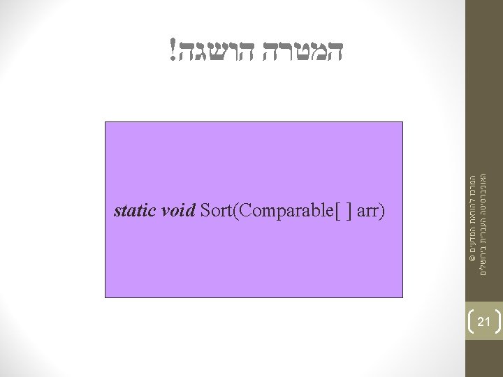 ! המטרה הושגה Sort. Strings(String[ ] names) static void Sort(Comparable[ ] arr) Sort. Double(double[