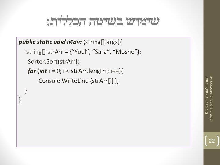 public static void Main (string[] args){ string[] str. Arr = {“Yoel”, ”Sara”, “Moshe”}; Sorter.