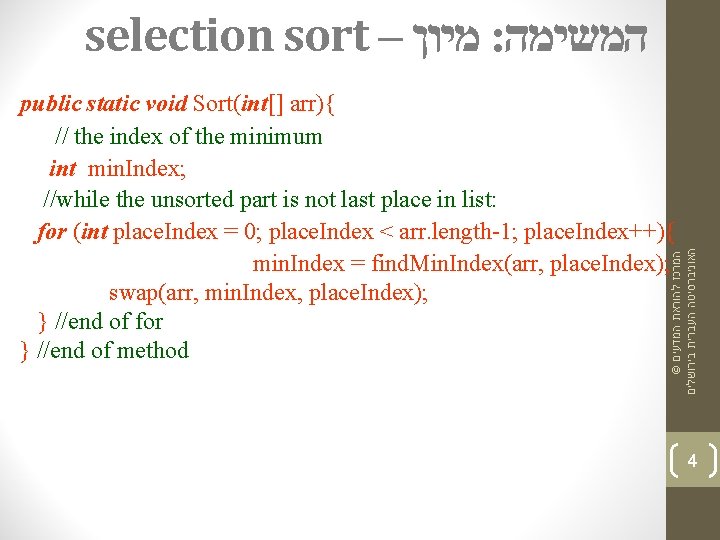 selection sort – מיון : המשימה © המרכז להוראת המדעים האוניברסיטה העברית בירושלים public