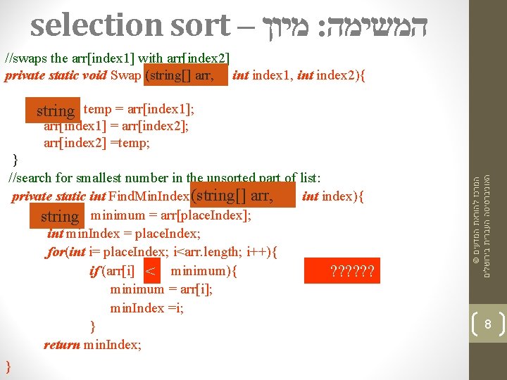 selection sort – מיון : המשימה //swaps the arr[index 1] with arr[index 2] private