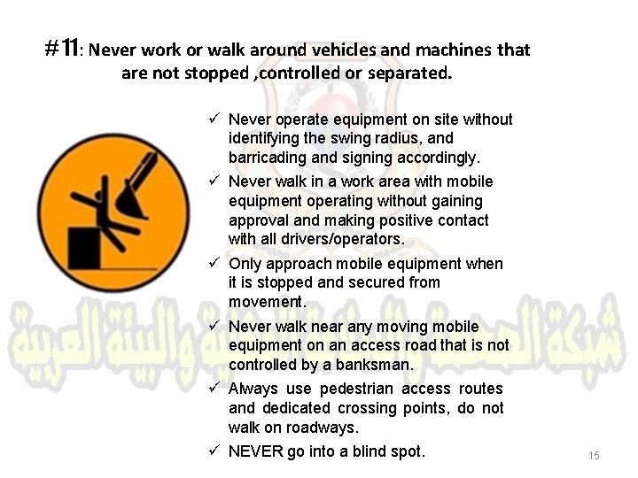 # 11: Never work or walk around vehicles and machines that are not stopped