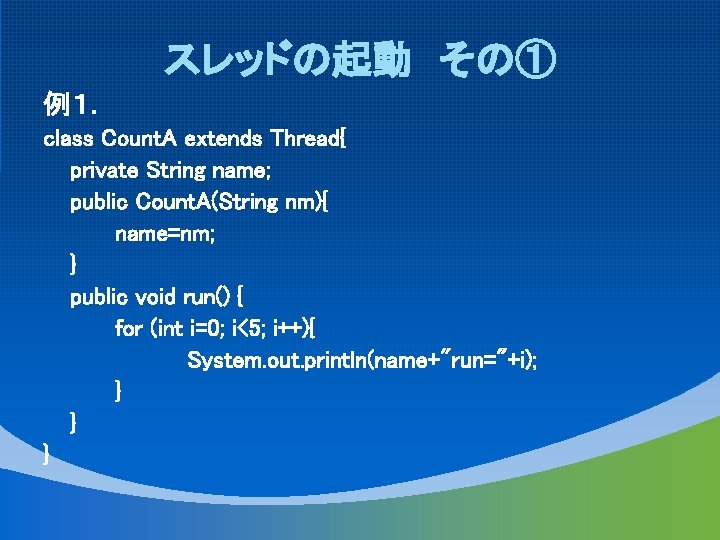 スレッドの起動 その① 例１． class Count. A extends Thread{ private String name; public Count. A(String