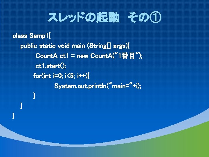 スレッドの起動 その① class Samp 1{ public static void main (String[] args){ Count. A ct