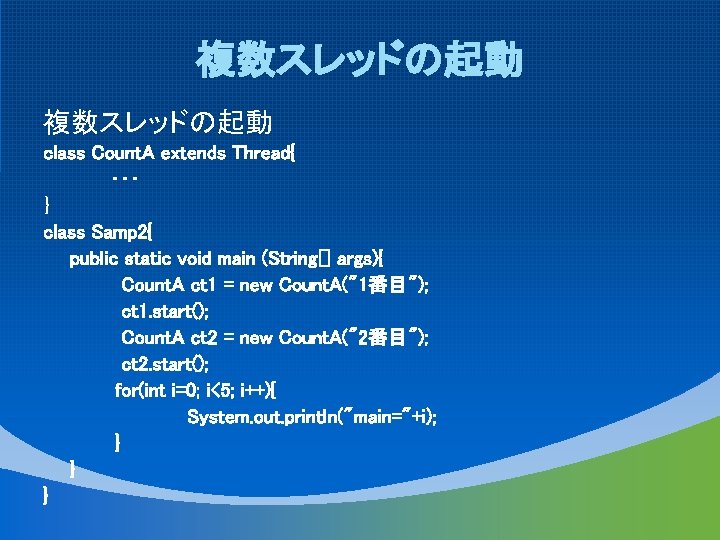 複数スレッドの起動 class Count. A extends Thread{ ・・・ ｝ class Samp 2{ public static void