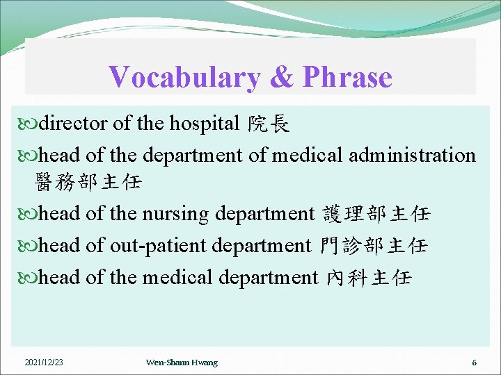 Vocabulary & Phrase director of the hospital 院長 head of the department of medical