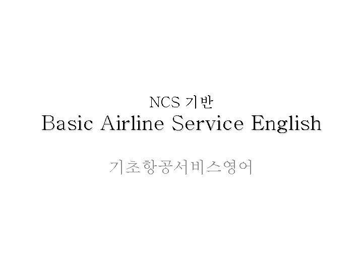 NCS 기반 Basic Airline Service English 기초항공서비스영어 