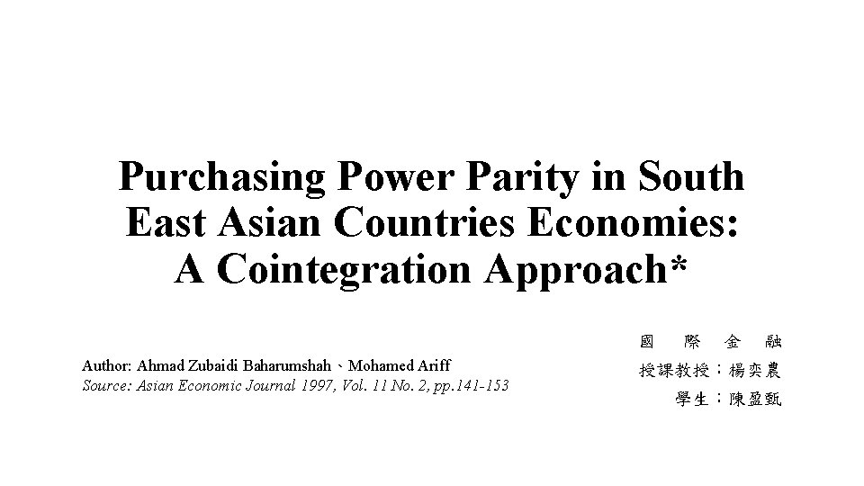 Purchasing Power Parity in South East Asian Countries Economies: A Cointegration Approach* 國 Author: