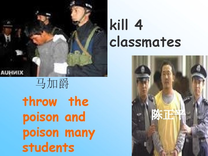 kill 4 classmates 马加爵 throw the poison and poison many students 陈正平 