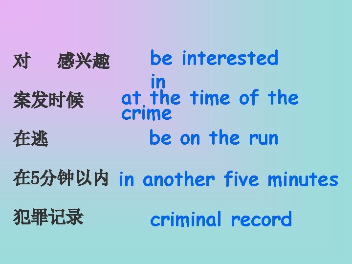 对 感兴趣 案发时候 在逃 be interested in at the time of the crime be