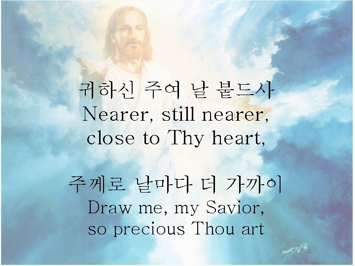 귀하신 주여 날 붙드사 Nearer, still nearer, close to Thy heart, 주께로 날마다 더