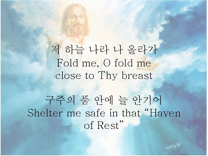 저 하늘 나라 나 올라가 Fold me, O fold me close to Thy breast