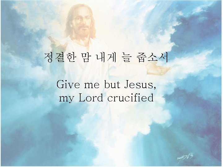 정결한 맘 내게 늘 줍소서 Give me but Jesus, my Lord crucified 