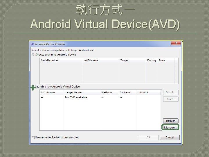 執行方式一 Android Virtual Device(AVD) 