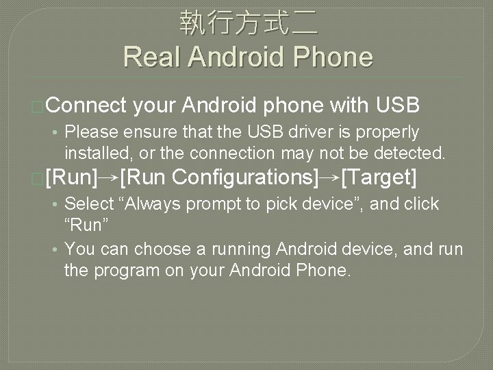 執行方式二 Real Android Phone �Connect your Android phone with USB • Please ensure that