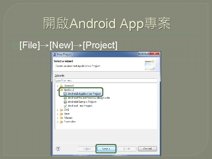 開啟Android App專案 �[File]→[New]→[Project] 