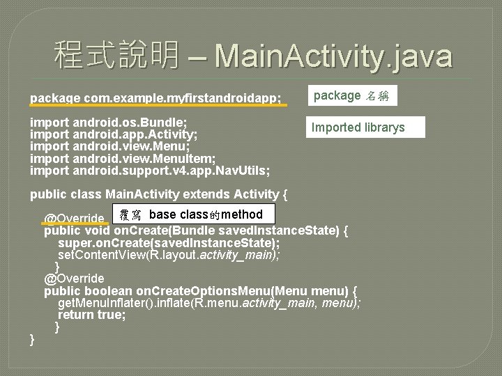 程式說明 – Main. Activity. java package com. example. myfirstandroidapp; package 名稱 import android. os.