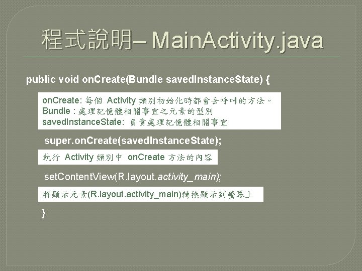 程式說明– Main. Activity. java public void on. Create(Bundle saved. Instance. State) { on. Create: