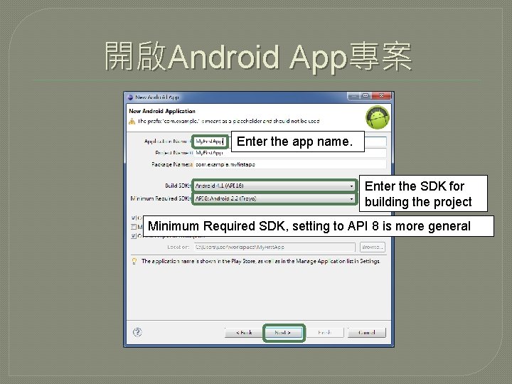 開啟Android App專案 Enter the app name. Enter the SDK for building the project Minimum