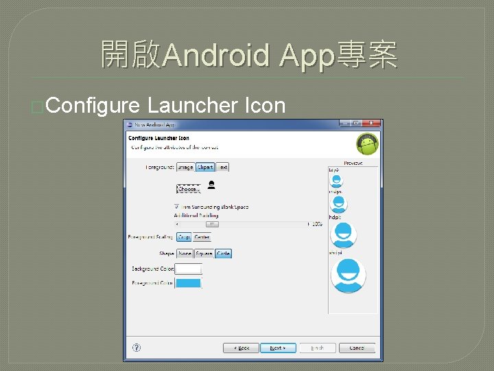 開啟Android App專案 �Configure Launcher Icon 