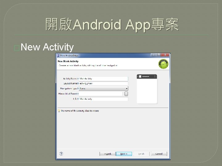 開啟Android App專案 �New Activity 