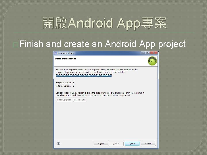 開啟Android App專案 �Finish and create an Android App project 