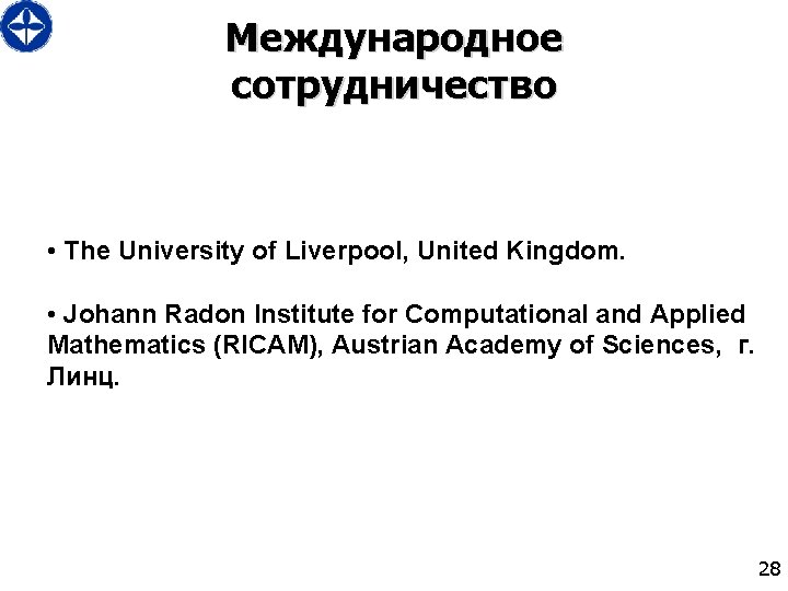 Международное сотрудничество • The University of Liverpool, United Kingdom. • Johann Radon Institute for