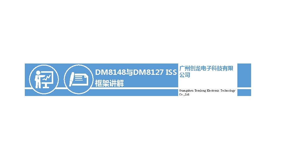 DM 8148与DM 8127 ISS 框架讲解 广州创龙电子科技有限 公司 Guangzhou Tronlong Electronic Technology Co. , Ltd