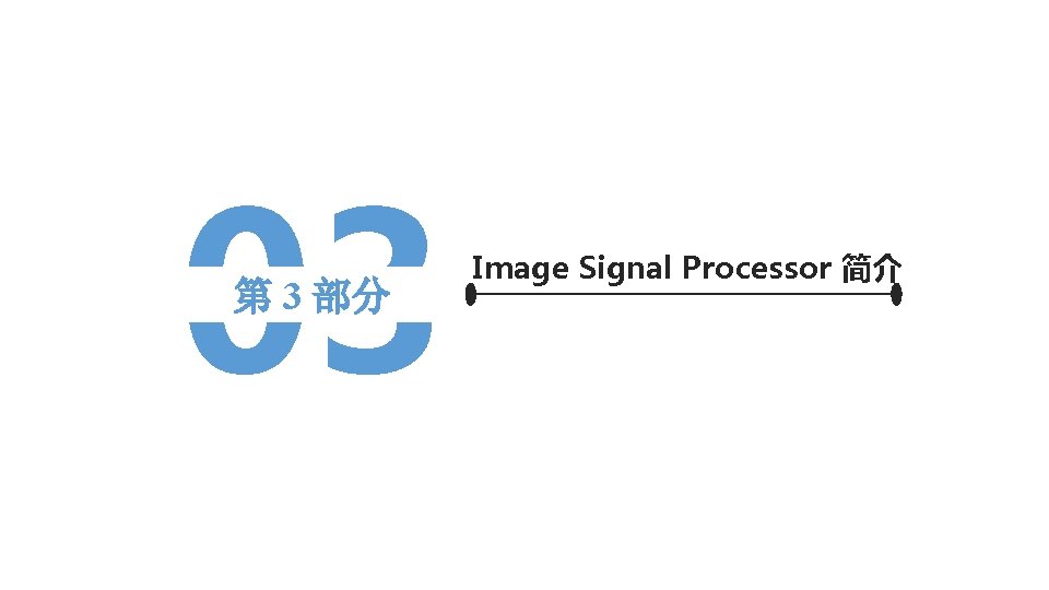 03 第 3 部分 Image Signal Processor 简介 