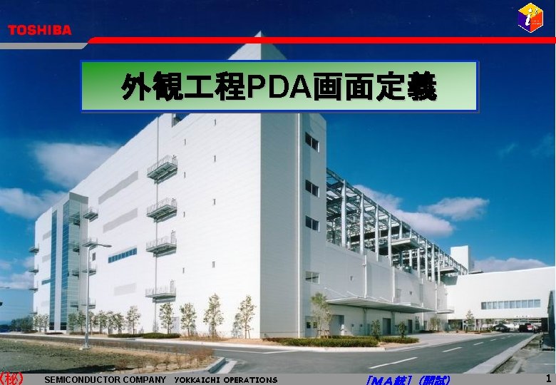 (秘) 外観 程PDA画面定義 SEMICONDUCTOR COMPANY YOKKAICHI OPERATIONS 1 