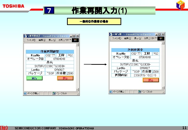 (秘) ７ 作業再開入力(1) 一般的な作業者の場合 SEMICONDUCTOR COMPANY YOKKAICHI OPERATIONS 11 